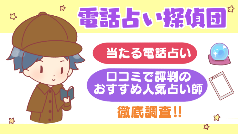 【電話占い探偵団】当たる電話占いと口コミで評判のおすすめ人気占い師を徹底調査!!