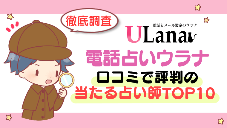 【電話占いウラナ】口コミで評判の当たる占い師TOP10【徹底調査】