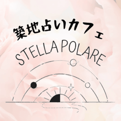 築地占いカフェSTELLA POLARE