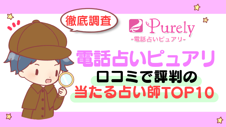 【電話占いピュアリ】口コミで評判の当たる占い師TOP10【徹底調査】