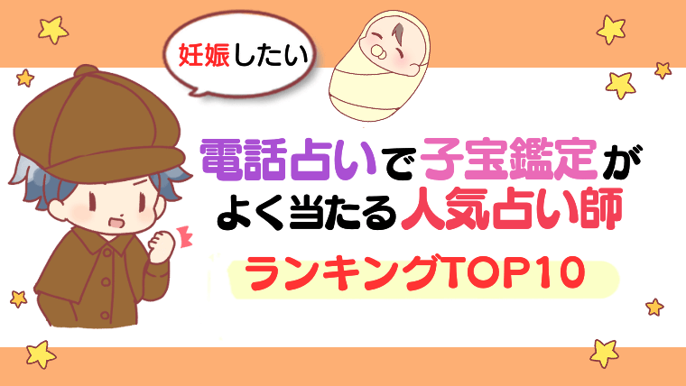 【妊娠したい】電話占いで子宝鑑定がよく当たる人気占い師ランキングTOP10