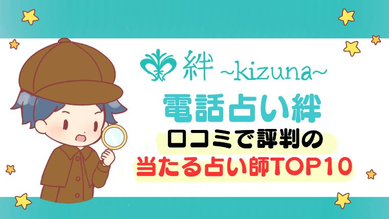 【電話占い絆】口コミで評判の当たる占い師TOP10