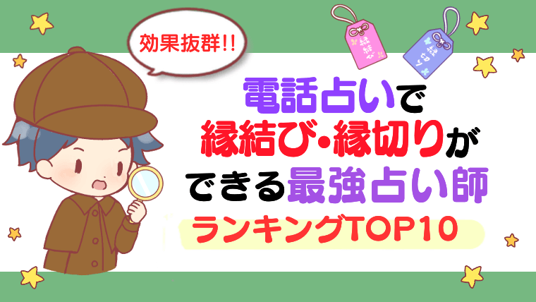 【効果抜群!!】電話占いで強力な縁結び・縁切りができる最強占い師ランキングTOP10