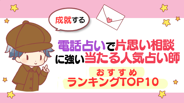 【成就する】電話占いで片思い相談に強い当たる人気占い師おすすめランキングTOP10