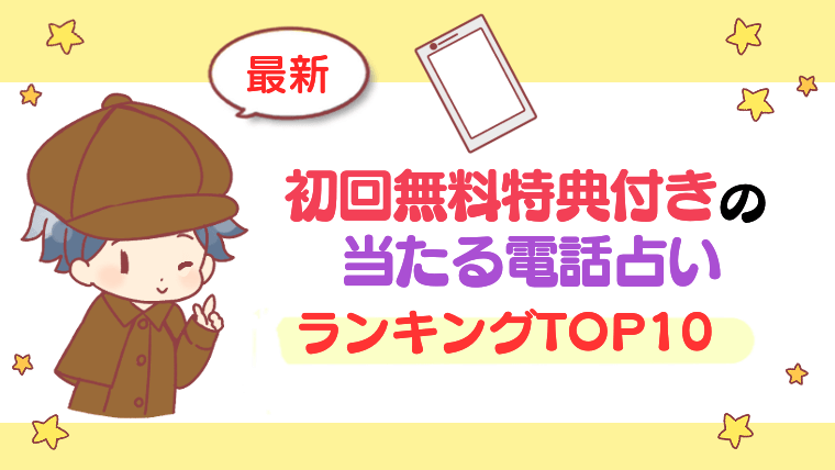 【最新】初回無料特典付きの当たる電話占いランキングTOP10