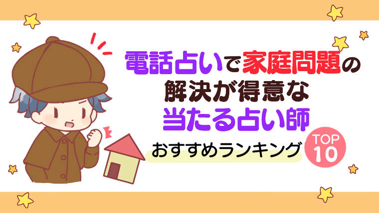 電話占いで家庭問題の解決が得意な当たる占い師おすすめランキングTOP10