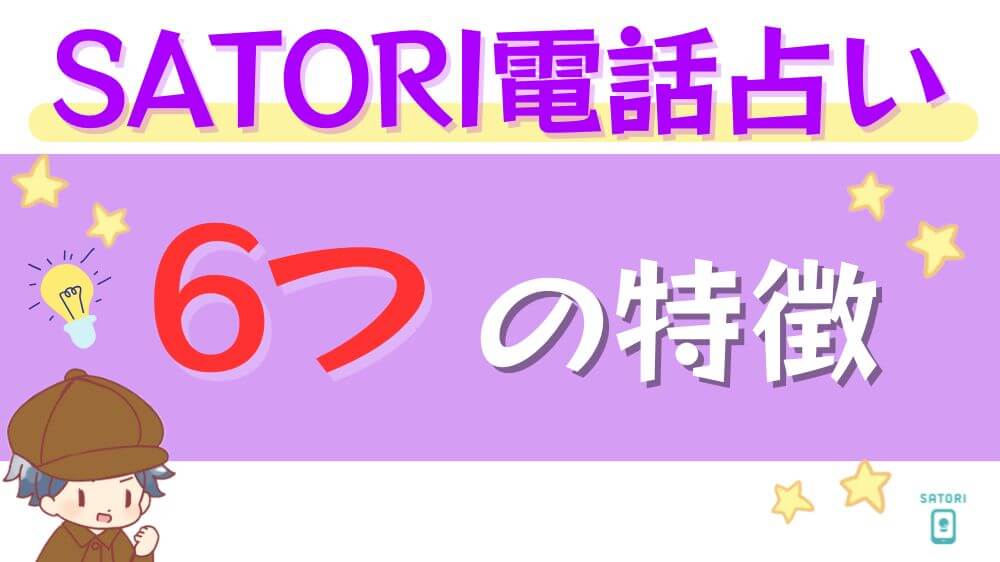 SATORI電話占いの6つの特徴