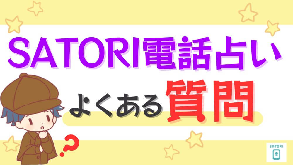 SATORI電話占いのよくある質問