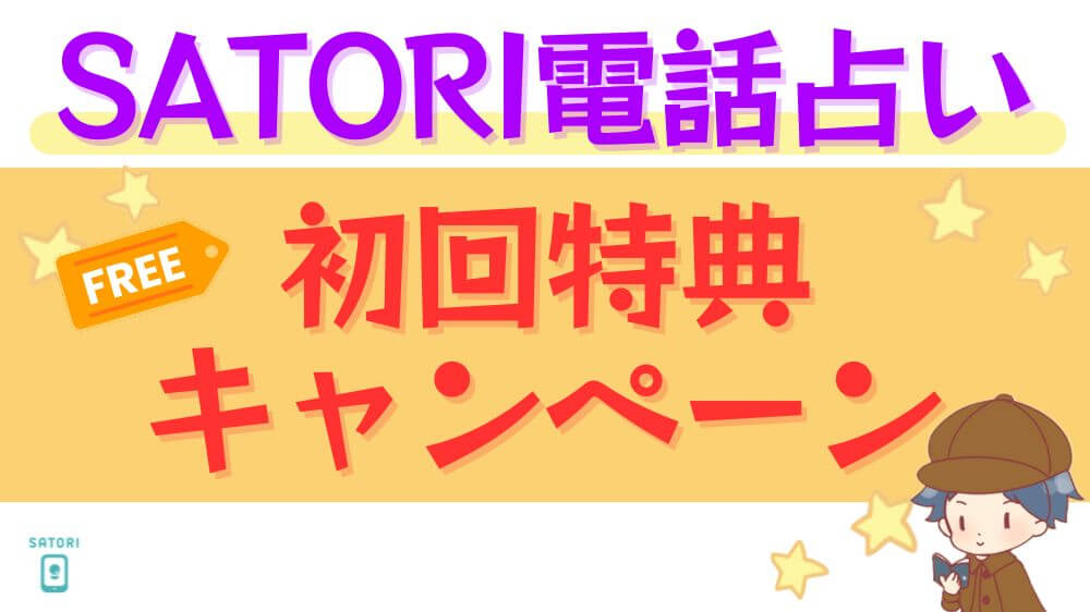 SATORI電話占いの初回特典・キャンペーン