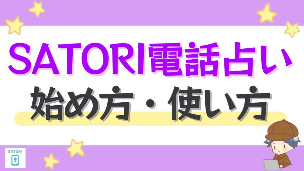 SATORI電話占いの始め方・使い方