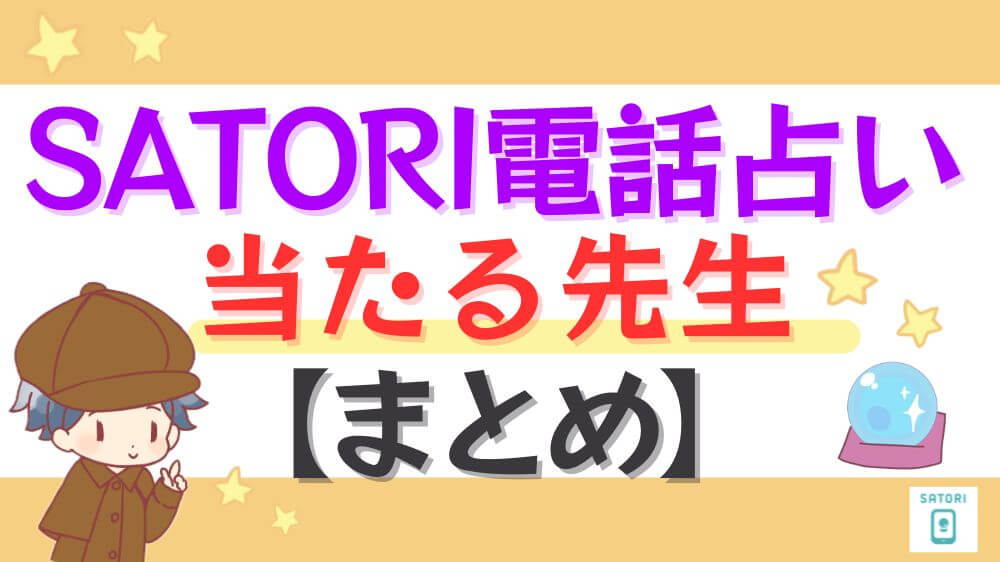 SATORI電話占いの当たる先生【まとめ】