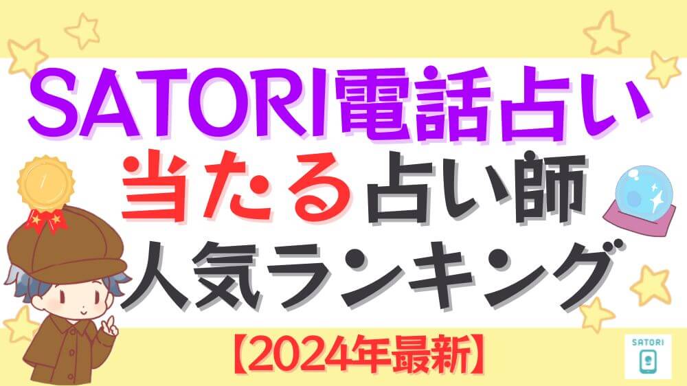 SATORI電話占いの当たる占い師人気ランキング【2024年10月最新】