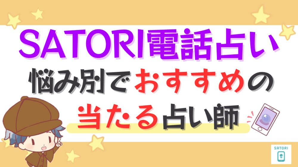 SATORI電話占いの悩み別でおすすめの当たる占い師