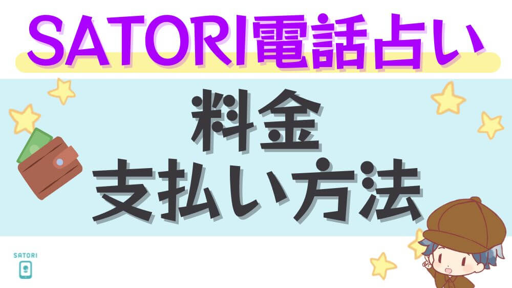 SATORI電話占いの料金・支払い方法