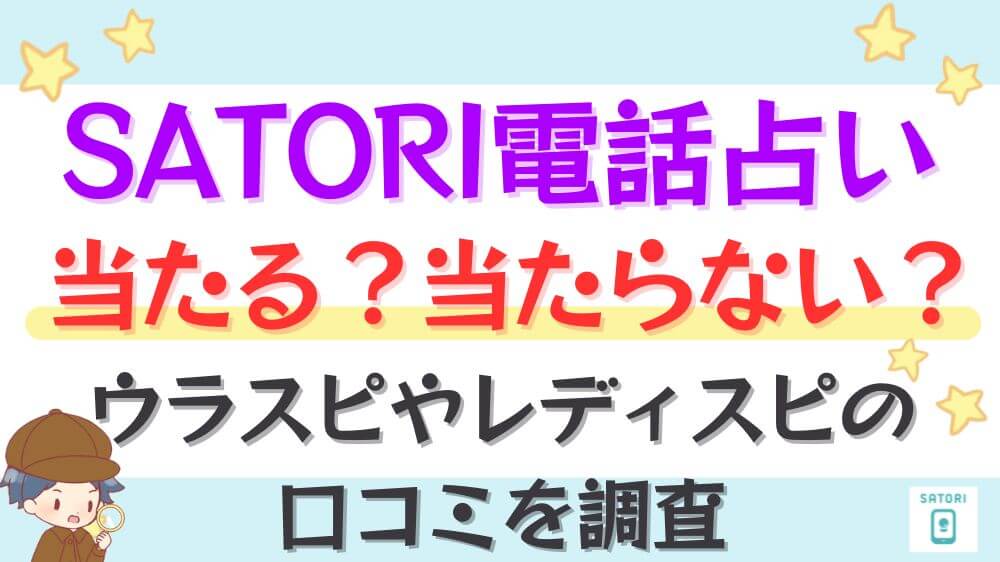 SATORI電話占いは当たる？当たらない？ウラスピやレディスピの口コミを調査