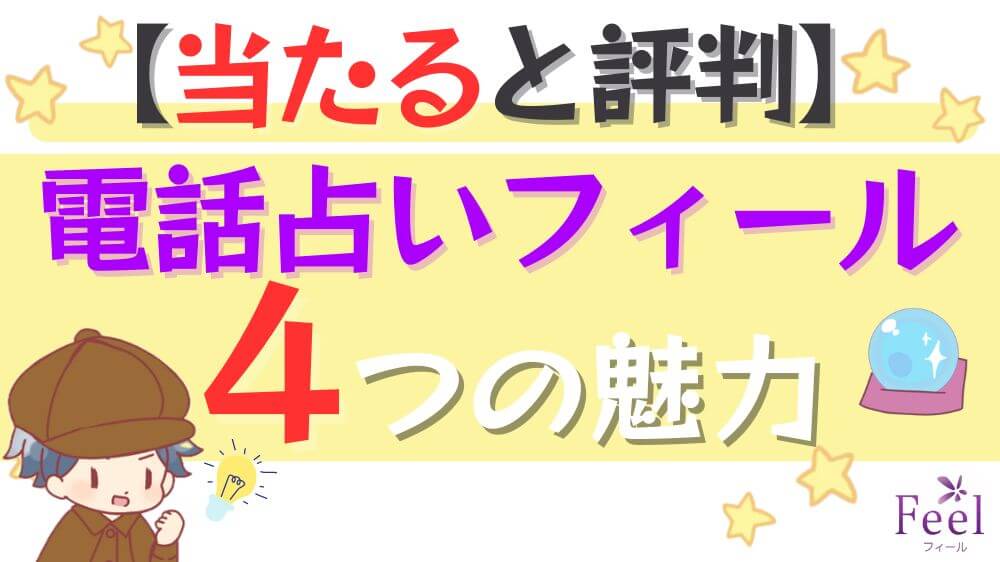 【当たると評判】電話占いフィールの4つの魅力