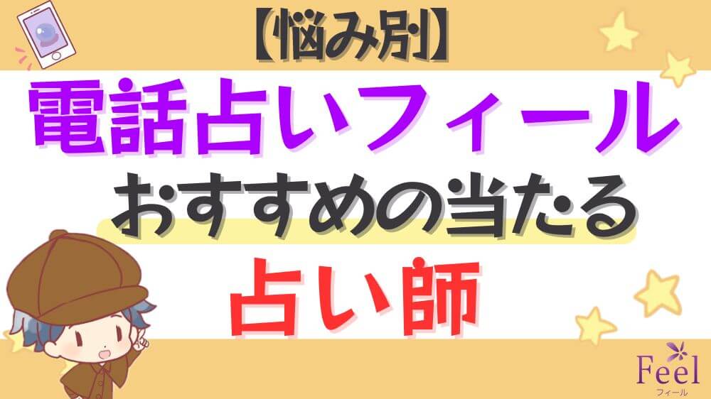 【悩み別】電話占いフィールでおすすめの当たる占い師