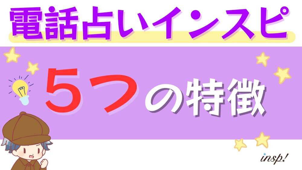 電話占いインスピの5つの特徴