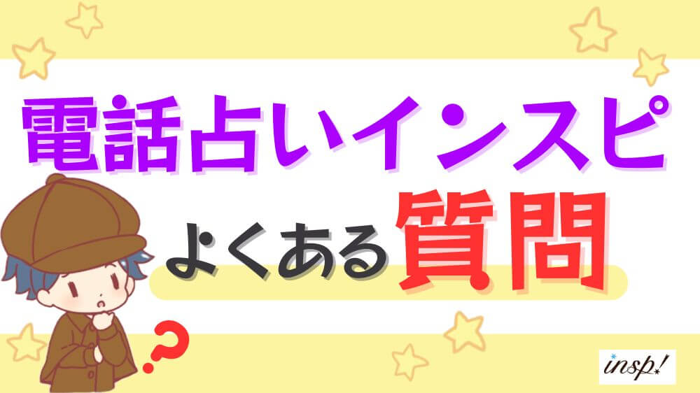 電話占いインスピのよくある質問