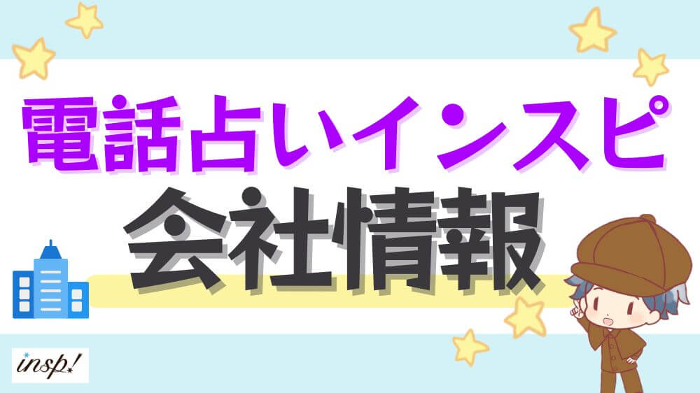 電話占いインスピの会社情報