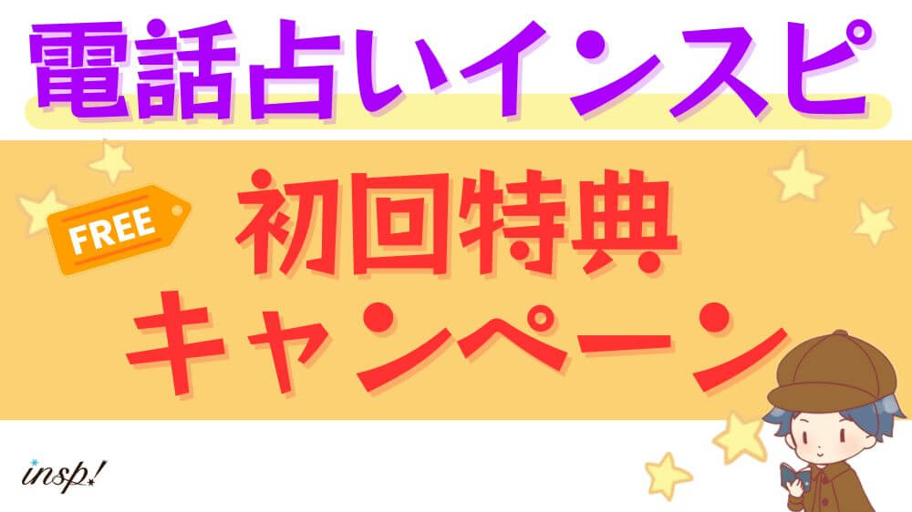 電話占いインスピの初回特典・キャンペーン