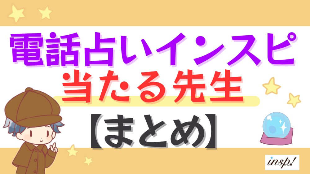 電話占いインスピの当たる先生【まとめ】