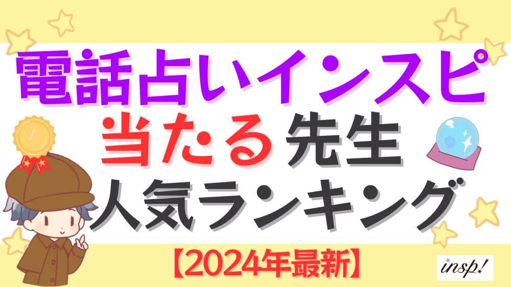 電話占いインスピの当たる先生人気ランキング【2024年10月最新】