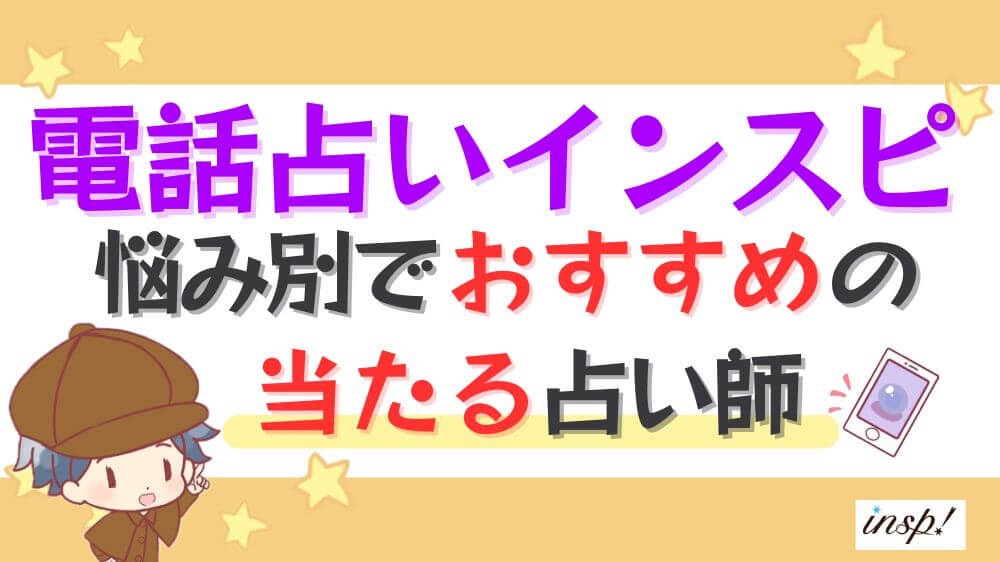 電話占いインスピの悩み別でおすすめの当たる占い師