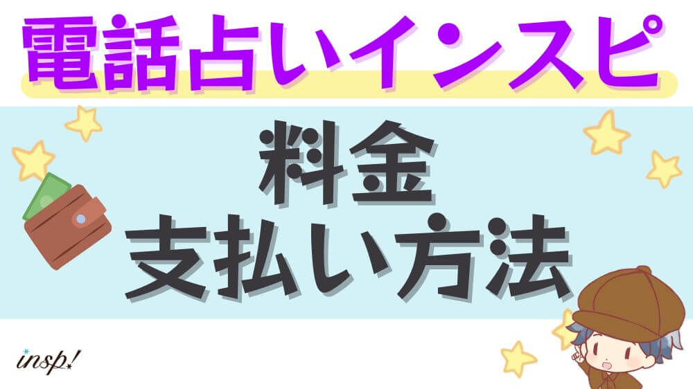 電話占いインスピの料金・支払方法