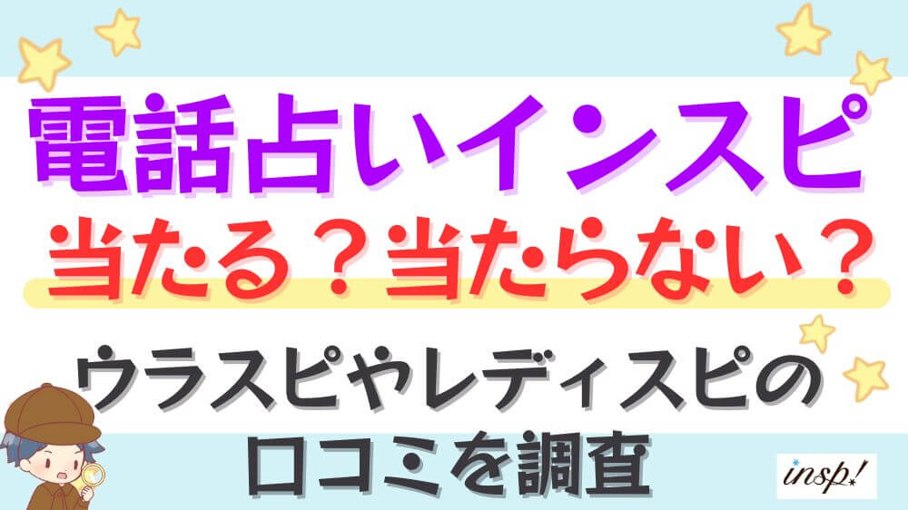 電話占いインスピは当たる？当たらない？ウラスピやレディスピの口コミを調査