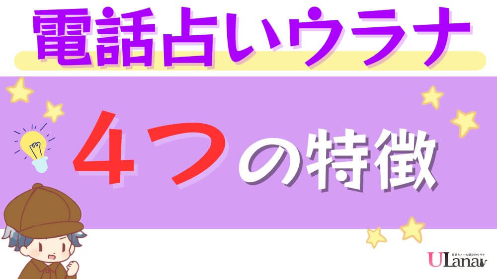 電話占いウラナの4つの魅力