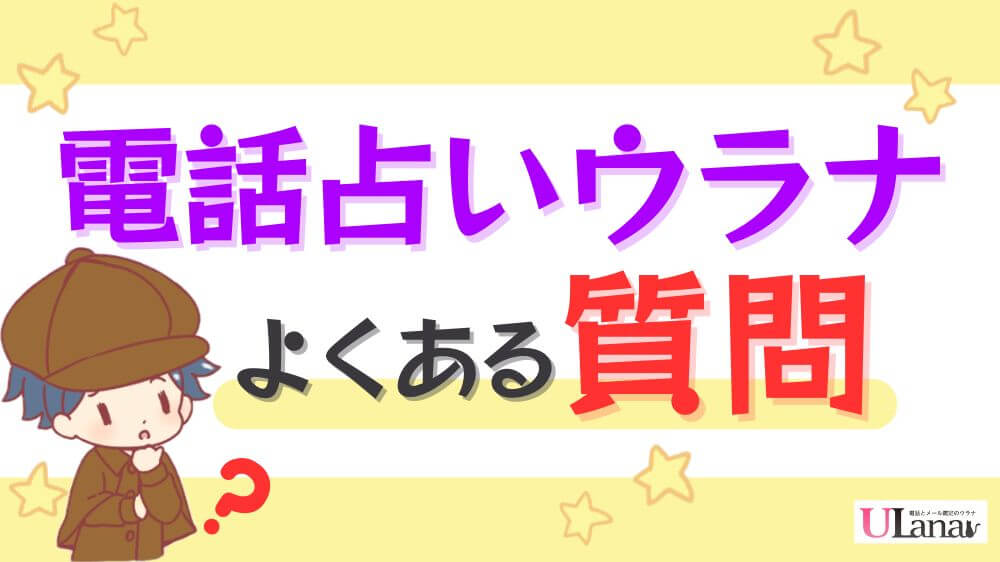 電話占いウラナのよくある質問