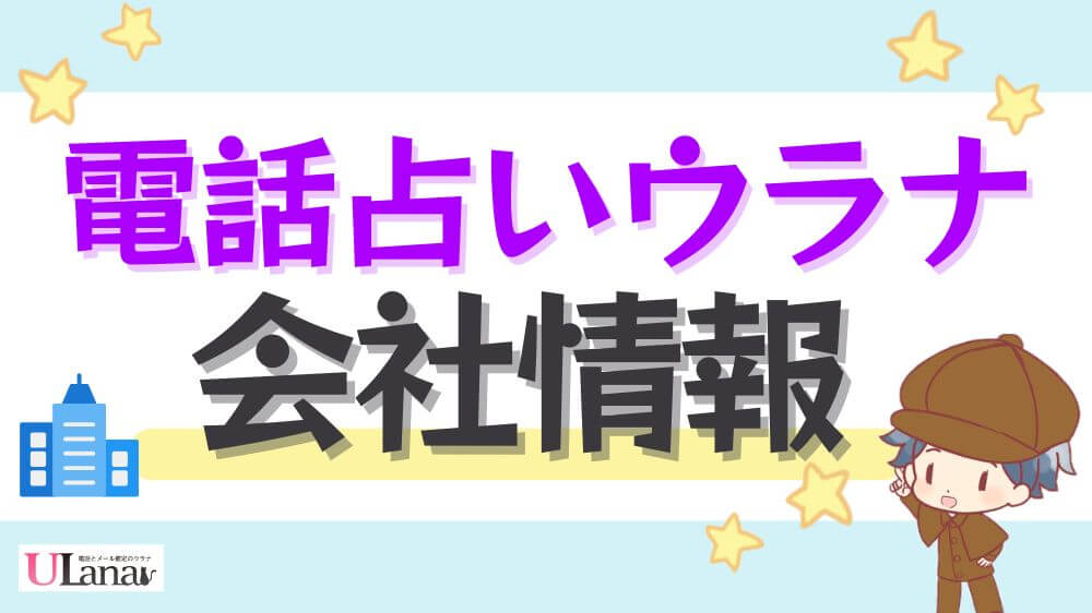 電話占いウラナの会社情報