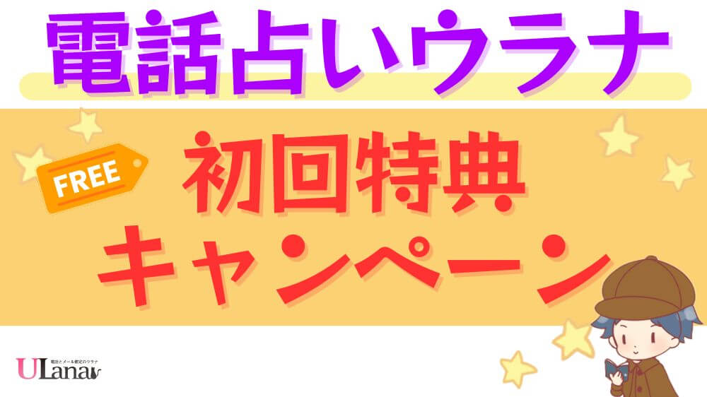 電話占いウラナの初回特典・キャンペーン