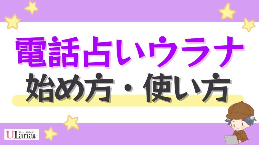 電話占いウラナの始め方・使い方