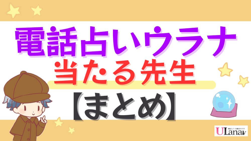 電話占いウラナの当たる先生【まとめ】