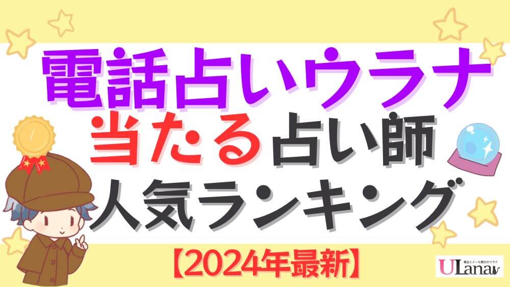 電話占いウラナの当たる占い師人気ランキング【2024年10月最新】