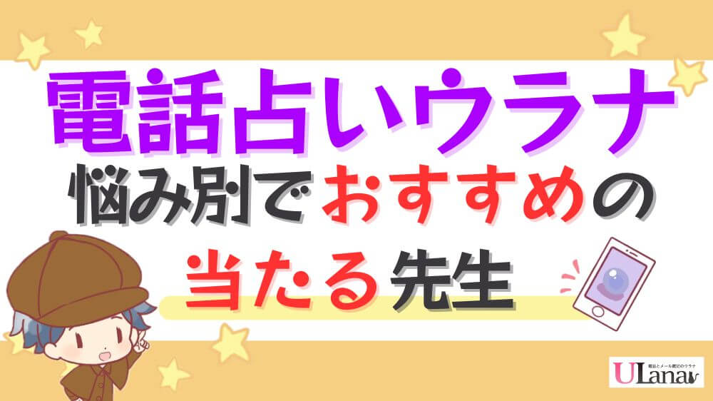 電話占いウラナの悩み別でおすすめの当たる先生