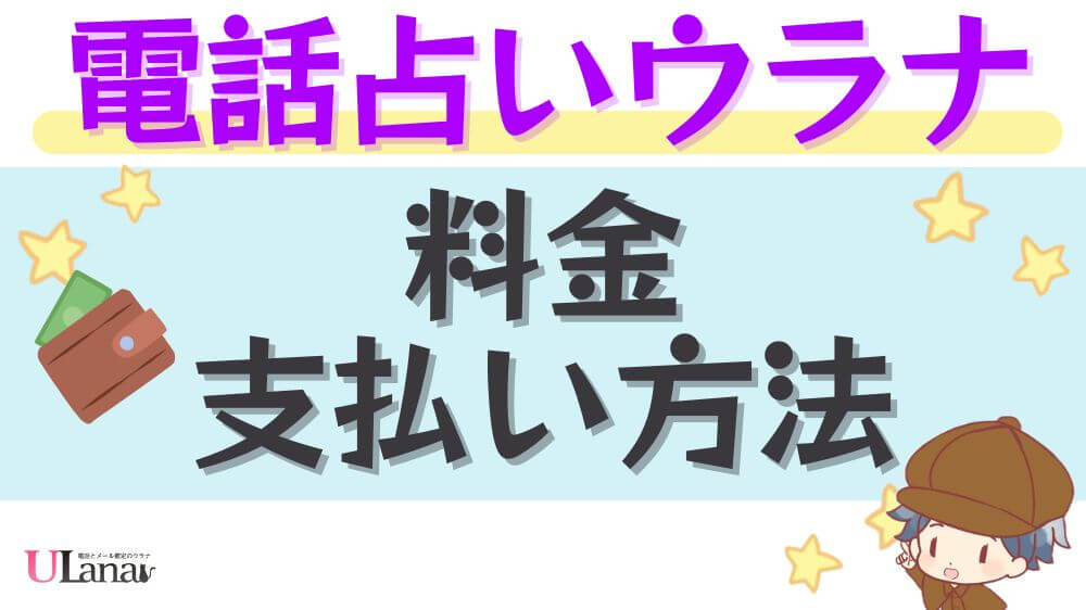 電話占いウラナの料金・支払方法