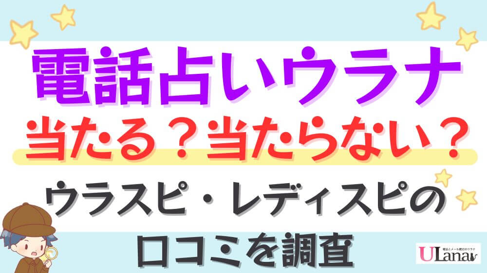 電話占いウラナは当たる？当たらない？ウラスピ・レディスピの口コミを調査