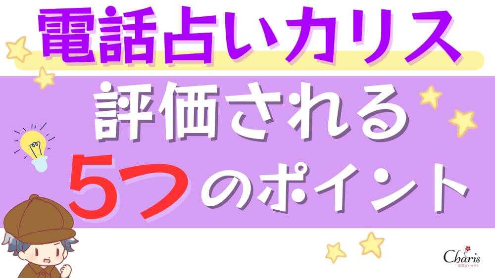 電話占いカリスが評価される5つのポイント