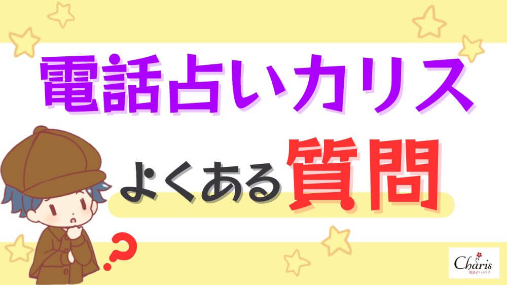 電話占いカリスのよくある質問