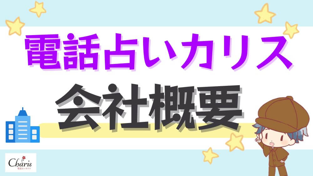 電話占いカリスの会社情報