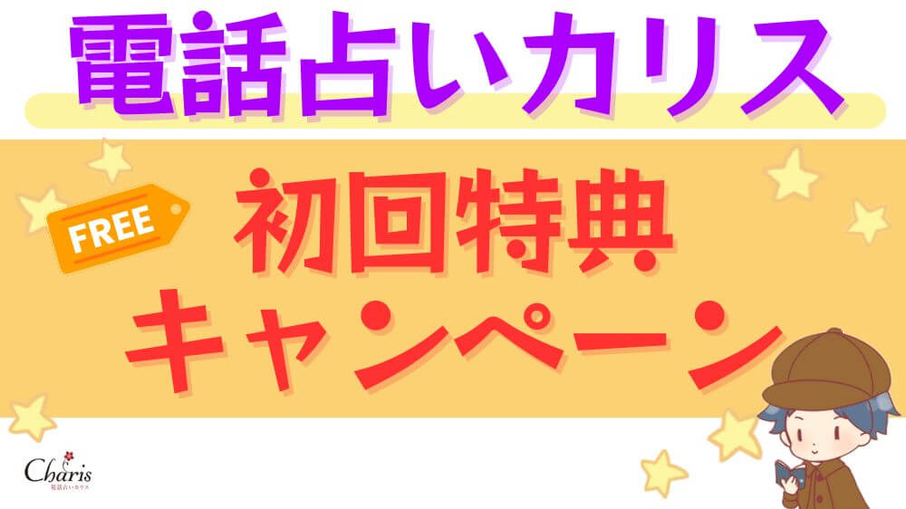 電話占いカリスの初回特典・キャンペーン