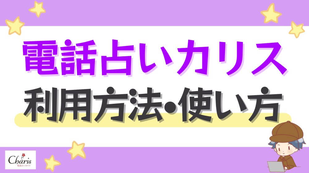 電話占いカリスの利用方法・使い方