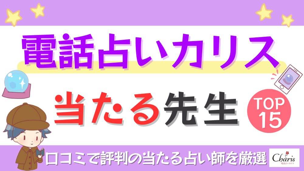 電話占いカリスの当たる先生TOP15！口コミで評判の当たる占い師を厳選