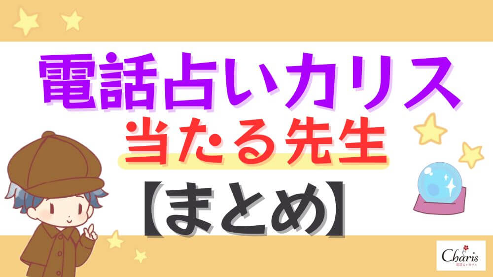 電話占いカリスの当たる先生【まとめ】