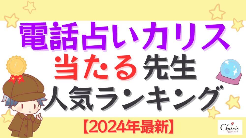 電話占いカリスの当たる先生人気ランキング【2024年9月最新】