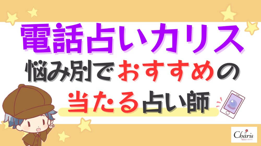 電話占いカリスの悩み別でおすすめの当たる占い師