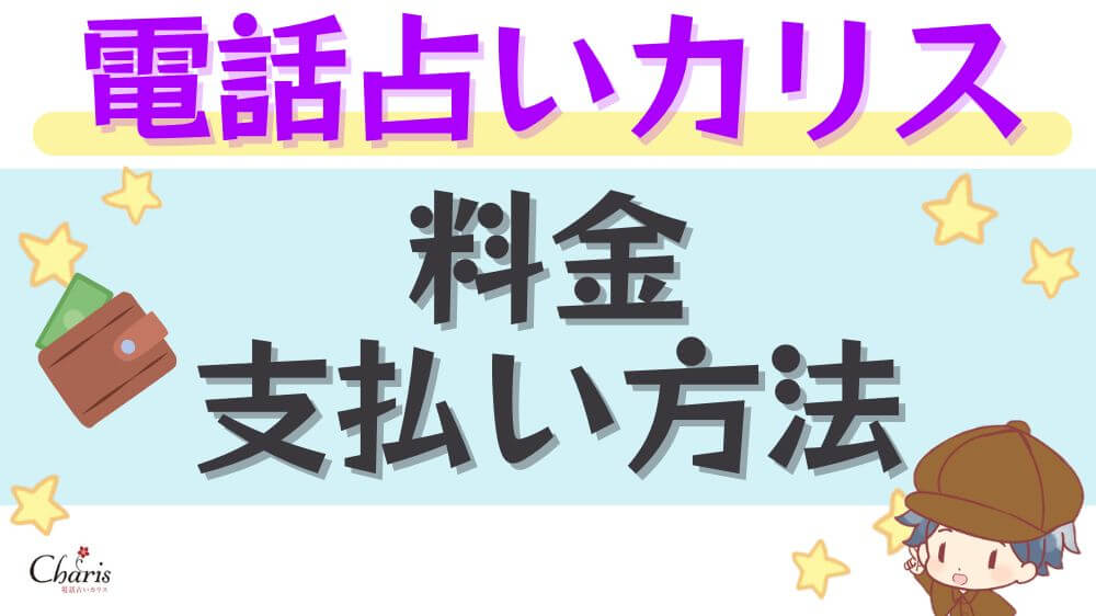 電話占いカリスの料金・支払い方法